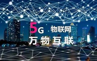 5G萬物互聯(lián) 真正的新科技元年開啟