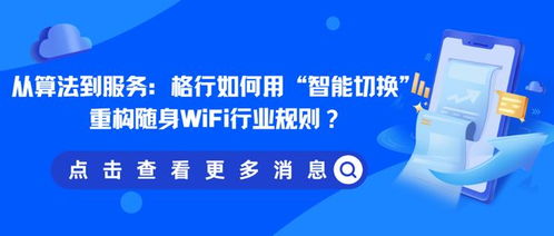 從算法到服務(wù) 格行如何用智能切換重構(gòu)隨身WiFi行業(yè)規(guī)則