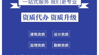 專業資質代辦服務 水利、公路、電力與建筑機電安裝資質一站式解決方案